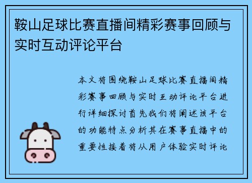 鞍山足球比赛直播间精彩赛事回顾与实时互动评论平台