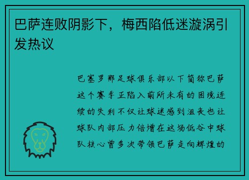 巴萨连败阴影下，梅西陷低迷漩涡引发热议