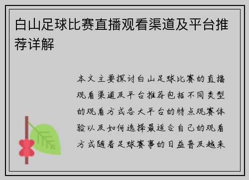 白山足球比赛直播观看渠道及平台推荐详解
