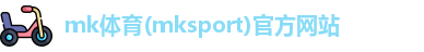 mk体育(mksport)官方网站